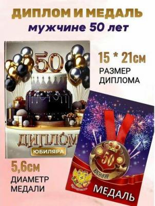 Подарочный набор на юбилей мужчине, диплом и медаль Юбиляр 50 лет