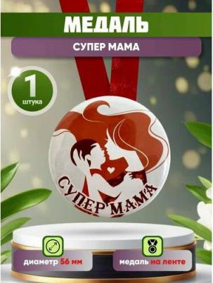 Шуточная медаль подарочная "Супер мама" в подарок маме, на день рождения, 8 марта