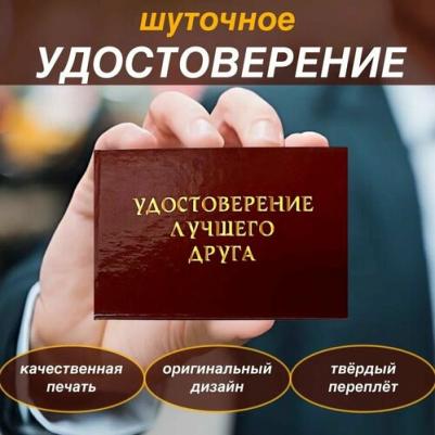 Сувенирное удостоверение шуточное "Лучшего друга" подарок, ксива, розыгрыш, пранк, подарок другу