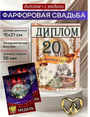 Свадебный подарочный набор "Годовщина свадьбы 20 лет", диплом с медалями для награждения – фото 1