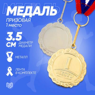 Медаль призовая, 1 место, золото, d;3,5 см 6900036783653