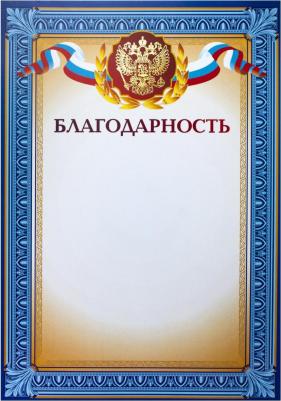 Благодарность 741898