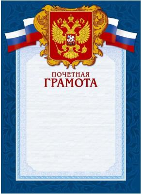 Грамота почетная А4-43/ПЧГ – фото 1