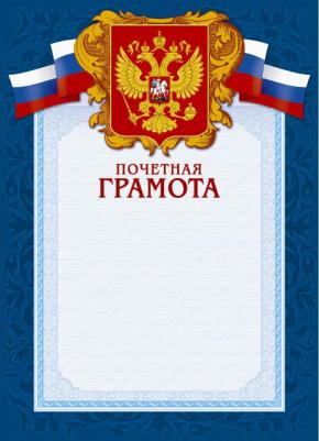 Грамота почетная А4-43/ПЧГ