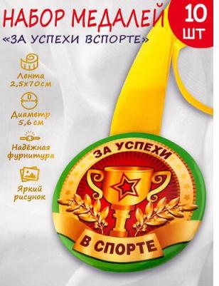Медаль спортивная "За успехи в спорте", 10шт 4680484097862