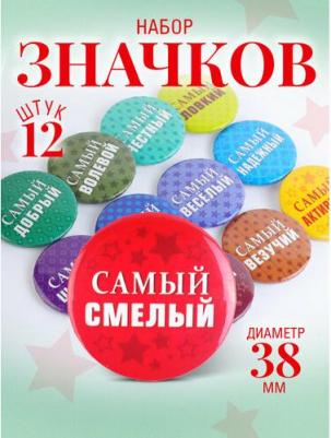 Значки-поощрялки на рюкзак Самый самый 042009нз005, 12 штук