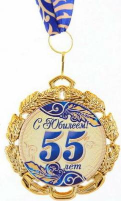 Медаль с лентой "55 лет. Синяя", D = 70 мм – фото 1