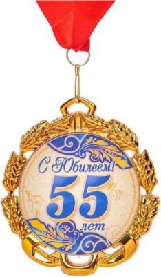 Медаль с лентой "55 лет. Синяя", D = 70 мм