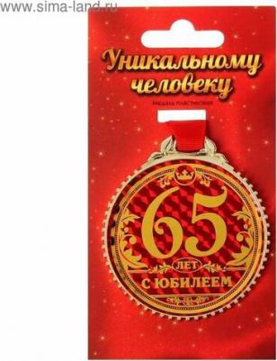 Медаль "65 лет с юбилеем", 7 см / День рождения – фото 1