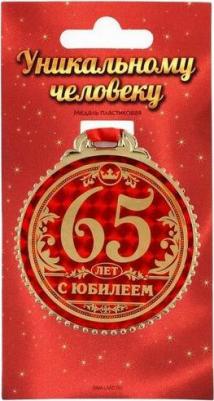Медаль "65 лет с юбилеем", 7 см / День рождения