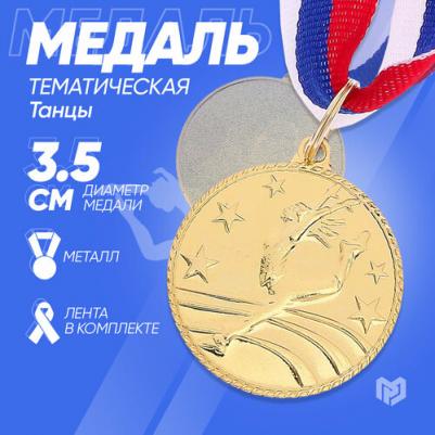 Медаль тематическая 118 "Танцы одиночные" диам 3,5 см Цвет зол