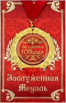 медаль в подарочной открытке За взятие юбилея 7с