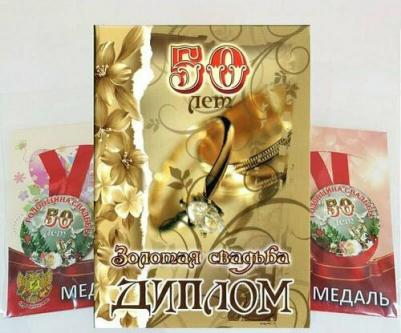 Набор диплом с медалями "Годовщина свадьбы 50 лет"