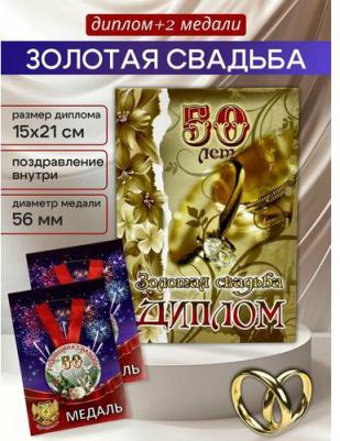 Набор диплом с медалями "Годовщина свадьбы 50 лет" – фото 1