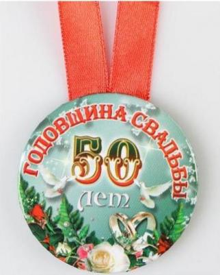 Набор диплом с медалями "Годовщина свадьбы 50 лет" – фото 5