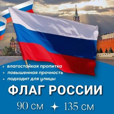 550227, Флаг России 90х135 см без герба, ПОВЫШЕННАЯ прочность и влагозащита, флажная сетка, 550227 – фото 1