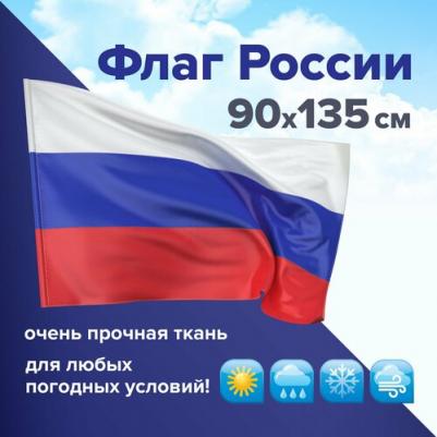 550227, Флаг России 90х135 см без герба, ПОВЫШЕННАЯ прочность и влагозащита, флажная сетка, 550227