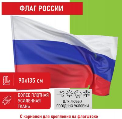 550227, Флаг России 90х135 см без герба, ПОВЫШЕННАЯ прочность и влагозащита, флажная сетка, 550227 – фото 3