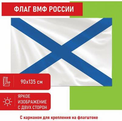 550233, Флаг ВМФ России "Андреевский флаг" 90х135 см, полиэстер, 550233