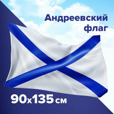 550233, Флаг ВМФ России "Андреевский флаг" 90х135 см, полиэстер, 550233 – фото 2