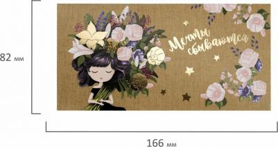 113761, Конверт для денег "МЕЧТЫ СБЫВАЮТСЯ!", Девушка с букетом, 166х82 мм, фольга, 113761 – фото 1