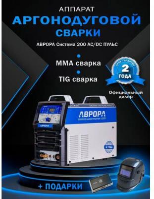 Система 200 AC/DC