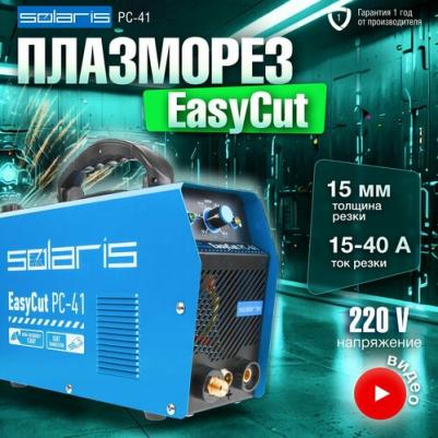 EasyCut PC-41 – фото 6