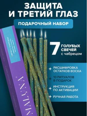 Свечи магические голубые чабрец 7 шт – фото 1