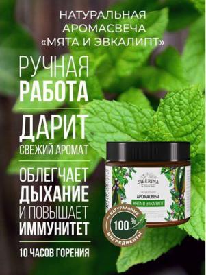 Аромасвеча Мята и эвкалипт 60г