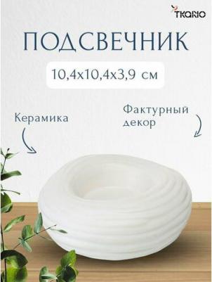 Подсвечник из фарфора Merengue из коллекции Essential – фото 1