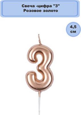Свеча для торта цифра 3 Розовое золото 4.5 см