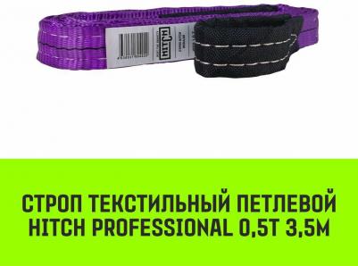 Строп PROFESSIONAL текстильный петлевой СТП 0,5т 3,5м SF7 30мм SZ077657 – фото 2