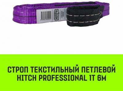 Строп PROFESSIONAL текстильный петлевой СТП 1т 6м SF7 30мм SZ077681 – фото 2