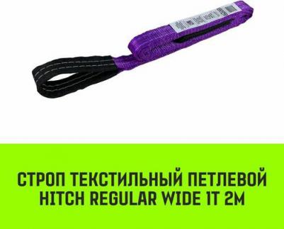 Строп REGULAR WIDE текстильный петлевой СТП 1т 2м SF5 30мм SZ078064