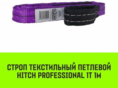 Строп текстильный петлевой PROFESSIONAL СТП 1т 1м SF7 30мм SZ077670 – фото 3
