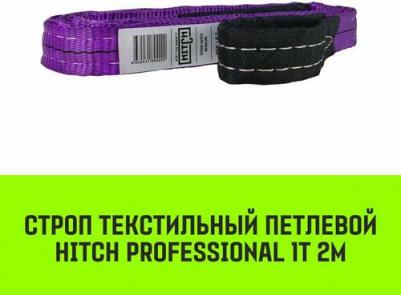 Строп текстильный петлевой PROFESSIONAL СТП 1т 2м SF7 30мм SZ077673