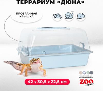 Террариум для улиток, черепах и мелких грызунов, 42х30,5х22,5 см, светло-голубой