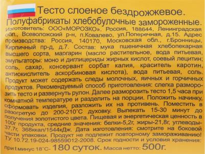Тесто слоеное бездрожжевое замороженное 500 г – фото 4