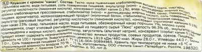 Круассан миди с кремом какао 65 г – фото 4