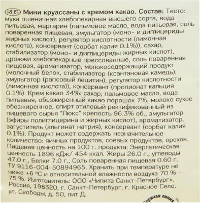 Круассаны мини с кремом какао 300 г – фото 14