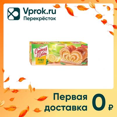 Рулет с лимоном 400 г – фото 1