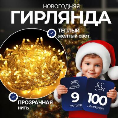 LGD-001 ( LED Гирлянда 9м, 100 LED, 220В, IP20), цена за 1 шт – фото 2