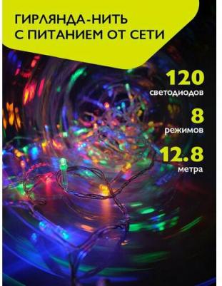 Гирлянды и Аксессуары / Гирлянда AC-G01-120M, 120 мульт. LED, 12.8 м., 8 реж., 220В, цена за 1 шт – фото 2