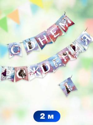 Frozen 2\ Холодное сердце 2. Гирлянда поздравительная "С Днем рождения!", Эльза и Анна 3