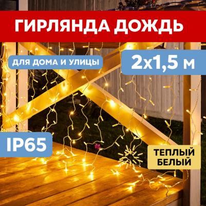 Гирлянда ДОЖДЬ занавес 2х1,5м, прозрачный ПВХ, 192LED тепло-белые, 12LED/нить, 16 нитей – фото 2