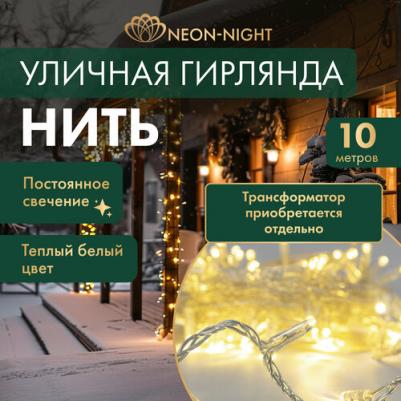 Гирлянда Нить 10м, постоянное свечение, прозрачный ПВХ, 24В, цвет Тёплый белый, цена за 1 шт