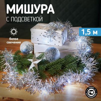 Гирлянда светодиодная Мишура серебряная 10 LED 1,5 м, прозрачный ПВХ, белый свет свечения, 2 х АА, цена за 1 шт
