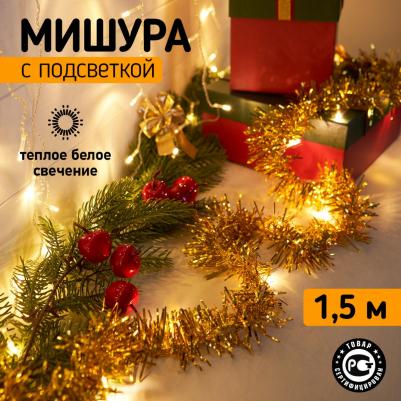 Гирлянда светодиодная Мишура золотая 10 LED, 1,5 м, прозрачный ПВХ, теплое белое свечение, 2 х АА, цена за 1 шт – фото 3
