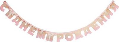 Гирлянда на люверсах "С Днем Рождения", розовая с подарком, дл. 225 см., 250 гр/кв.м – фото 1