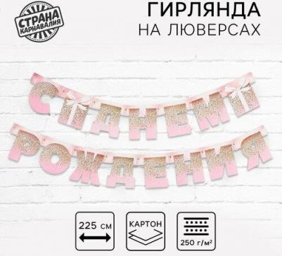 Гирлянда на люверсах "С Днем Рождения", розовая с подарком, дл. 225 см., 250 гр/кв.м – фото 3